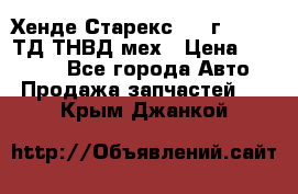 Хенде Старекс 1999г 4wd 2,5ТД ТНВД мех › Цена ­ 17 000 - Все города Авто » Продажа запчастей   . Крым,Джанкой